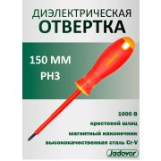 Отвертка крестовая PH3 150мм диэлектрическая JADEVER JDSD7236