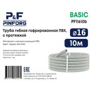 Труба ПВХ гофр. d16 (уп.10м) серая basic PINFORG P&F