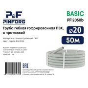 Труба ПВХ гофр. d20 (уп.50м) серая basic PINFORG P&F