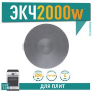 Конфорка ИТА/ЭКЧ-220 2.0/220 с ободом