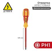 Отвертка REXANT PH1х125мм крестовая
