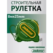 Рулетка 8м 25мм одна кнопка JADEVER JDMT1240M