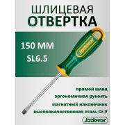 Отвертка шлицевая SL6,5 150мм Cr-V JADEVER JDSD1266