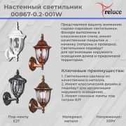 Светильник-фонарь настенный Reluce 40W Е27 IP44 металл белый 00867-0.2-001W WT